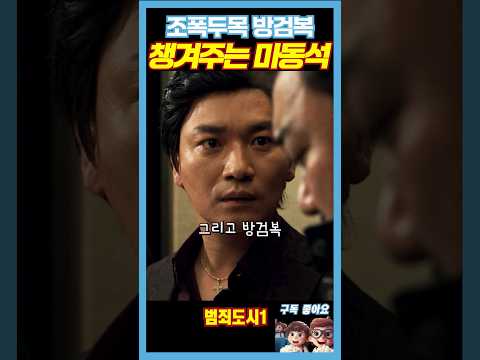 오고가는게 확실한 마동석《범죄도시》