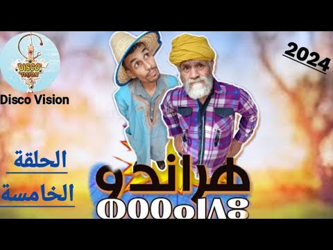 جديد سلسلة ( هراندو) الحلقة 05 | 2024 | JADID SÉRIE HRANDO (ÉPISODE) 05 | 2024