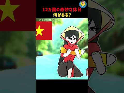 12カ国の奇妙な休日、何がある？