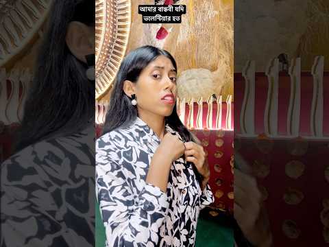 আমার বান্ধবী যদি ভলেন্টিয়ার হত