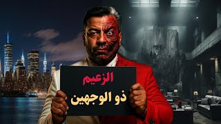 حقيقة زعيم العصابة ذو الوجهين … حير الـ FBI