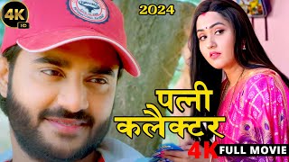 पत्नी कलेक्टर (2024) काजल राघवानी की सुपरहिट कॉमेडी फिल्म रातो रात वायरल हो गई 2024 |