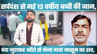 सीधी || सिस्टम की मौत पर रोया इंसाफ: सर्पदंश से गई 13 वर्षीय बच्ची की जान, शव वाहन तक न मिला ....