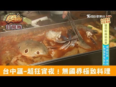 【台中】超狂宵夜！八國聯軍+韓式泡菜海鮮鍋 店小二串燒VS.燒肉 食尚玩家