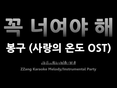 봉구(Bonggu)-꼭 너여야 해(It Has To Be You)(사랑의 온도 OST)(Melody) [MR/노래방/KARAOKE]