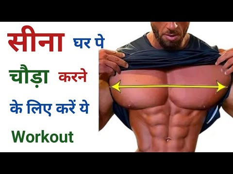 सीना चौड़ा करें घर पर | Home chest workout | Chest workout at home