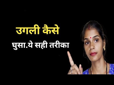 उगली कैसे घुसाये  || @healthbabycare