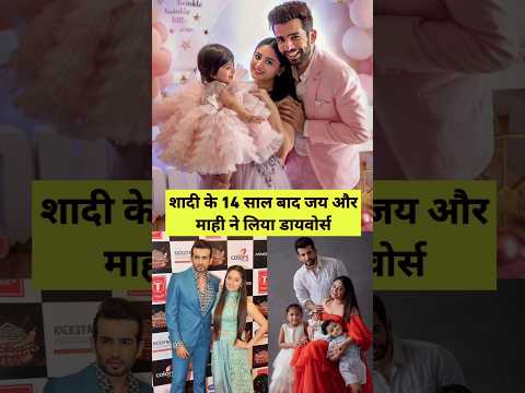 Jay and Mahi divorce after 14 years of marriage