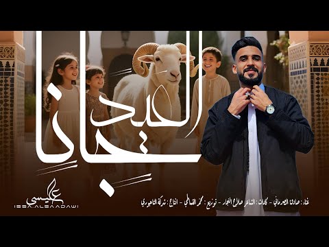 اغنية | العيد جانا (ذبحنا الحولي) | صادق الصرماني | كلمات الكابو : صلاح النجار | توزيع محمد القماطي