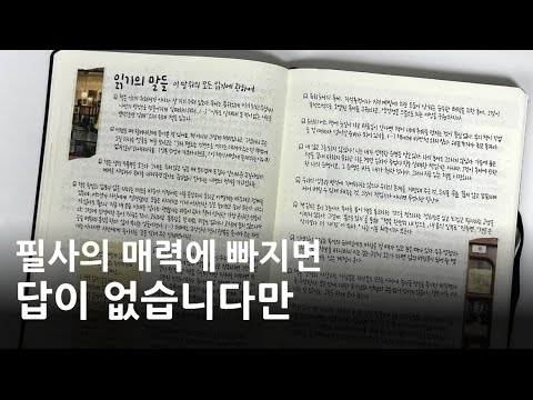 필사의 기초, 필사노트 소개, 필사 방법, 필사의 매력