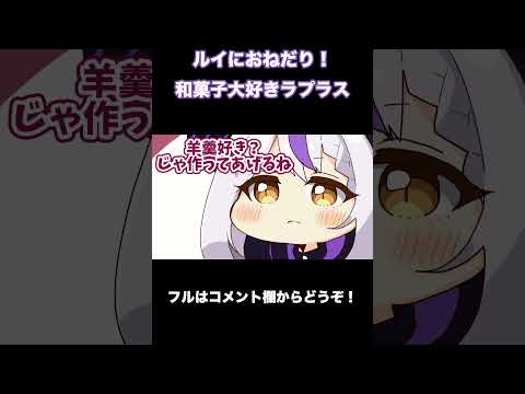 【大好物は〇〇！】ルイにおねだりして大好きな物を作ってもらおうとするラプラス【手描き】【/ラプラス・ダークネス/鷹嶺ルイ/ホロライブ/切り抜き/holoX】#shorts #short