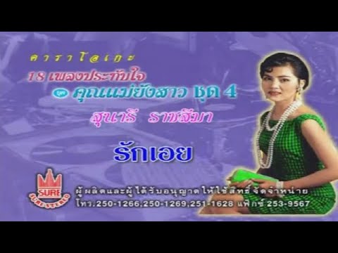 รักเอย **สุนารี ราชสีมา  [KARAOKE OFFICIAL]