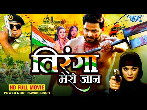 Full Movie | तिरंगा मेरी जान | Pawan Singh | Tiranga Meri Jaan | Bhojpuri Superhit Movie 2025