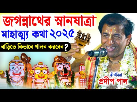 জগন্নাথের স্নানযাত্রা | Jagannath Snana Yatra | prodip pal kirton | prodeep pal new kirtan 2025