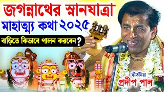 জগন্নাথের স্নানযাত্রা | Jagannath Snana Yatra | prodip pal kirton | prodeep pal new kirtan 2025