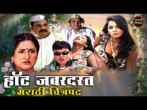 हॉट जबरदस्त मराठी कॉमेडी चित्रपट | Dekhni Bai Saryanchi Ghai Full Marathi Movie | Marathi Chitrapat