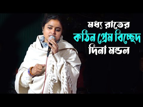 দিনা মন্ডলের কঠিন প্রেম বিচ্ছেদ | আমারে আর কত জ্বালাইবারে বন্ধু পিরিতের অনলে | Bicched Gan By Dina