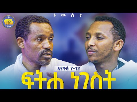 #new🔴ምን ያህል እየተረዳችሁን ነው?||ሊቀ ሊቃውንት ስምዐኮነ መልአክና ሊቀ ዲያቆናት ቀዳሜጸጋ #ፍትሐ_ነገሥት { ከ 7 እስከ 12 } #Kendil_media