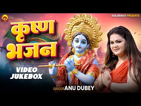 Krishna Bhajans | Anu Dubey Bhakti Song | Krishna Bhajan Jukebox 2025 | कृष्णा भजन  | Morning Bhajan