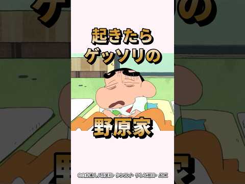 【衝撃】起きたらゲッソリの野原家『今夜はみんな眠れないゾ』#くれよんしんちゃん#くれしん#野原しんのすけ#野原ひろし#野原みさえ#野原ひまわり