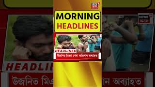 Morning Headlines। অসমত গোৱা আৰক্ষীৰ বিশেষ প্ৰশিক্ষণ গ্ৰহণ। N18S 12.08.2025