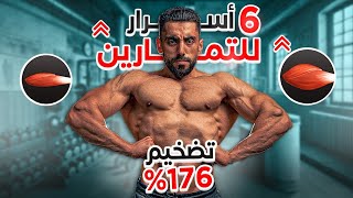 الحقيقة الصادمة: ليش التمرين بطريقة علمية يدمر عضلاتك؟ 🤔