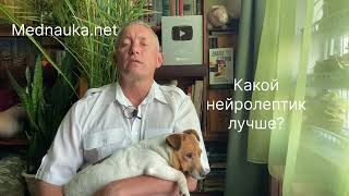 Какой нейролептик лучше?