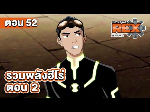 Generator Rex S3 | เร็กซ์ พลังจักรกลมหาประลัย ซีซั่น 3 ตอนที่ 52 รวมพลังฮีโร่ ตอน2