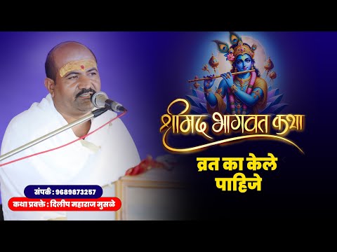 व्रत का  केले पाहिजे | कथा प्रवक्ते : दिलीप महाराज मुसळे | Dilip Maharaj Musale