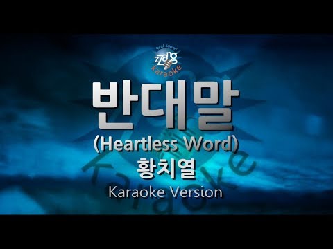 [짱가라오케/원키/노래방] 황치열(Hwang Chi Yeul)-반대말 (Heartless Word) [ZZang KARAOKE]