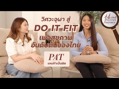 Patแหม่ทำเป็นฟิตจากเด็กวิศวะไฟฟ้าสู่เจ้าของ@doitfitdiaryเพจส