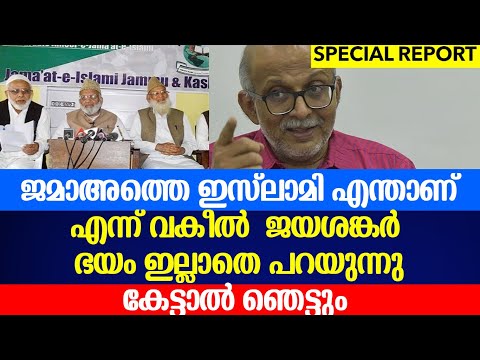 ജമാഅത്തെ ഇസ്ലാമി എന്താണ് എന്ന് വകീൽ  ജയശങ്കർ  ഭയം ഇല്ലാതെ പറയുന്നു|JAYASHANGAR|Jamaat-e-Islami Hind
