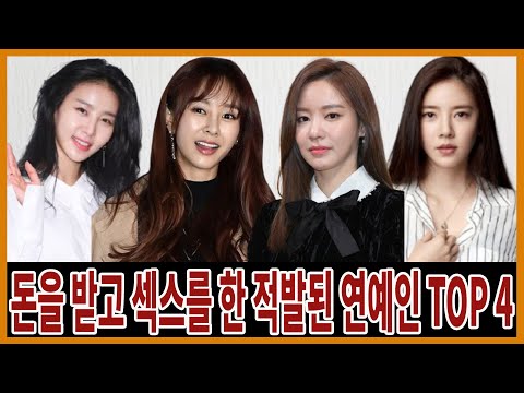돈을 받고 섹스를 한 혐의로 적발된 여자 연예인 TOP 4! 여자 연예인의 어두운 비밀!