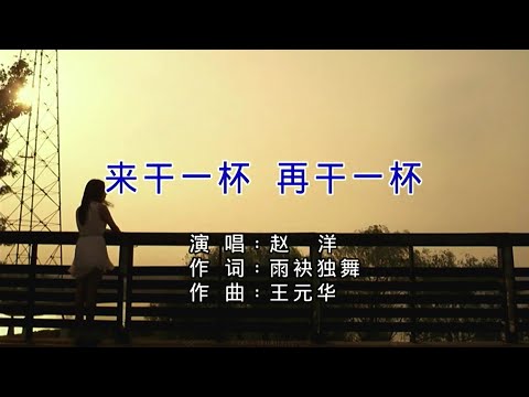来干一杯再干一杯-赵洋-主唱 KARAOKE
