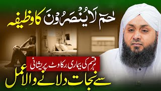 Har Bemari, Pareshani Se Nijat | حٰمٓ لَایُنْصَرُوْنَ Ka Wazifa | Wazifa For Every Problem