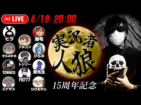 初生放送!フジ工房 presents ゲーム実況者人狼【15周年記念】