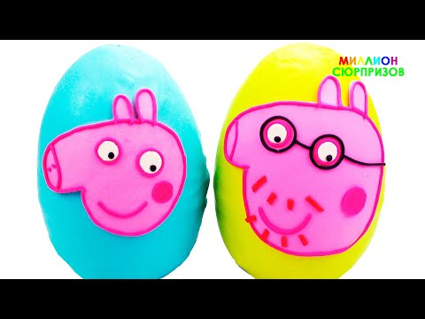 Огромные Play Doh Яйца Сюрпризы Папа Свин и Свин Сынок | Учим цвета с Плей До для детей