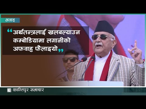 कुलमानलक्षित प्रधानमन्त्री ओलीको आक्रोश : बक्यौता उठाउन नसक्ने, लाइन काट्दै हिँड्ने