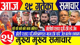 Today news🔴Nepali news | aaja ka mukhya samachar | nepali samachar live | bhadau 29 gate 2082 sunday
