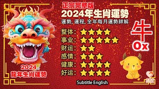 生肖牛在2024年運勢會怎樣呢？大師說：1/6月要提高警惕，4月財運。每月運勢與破解，2024龍年