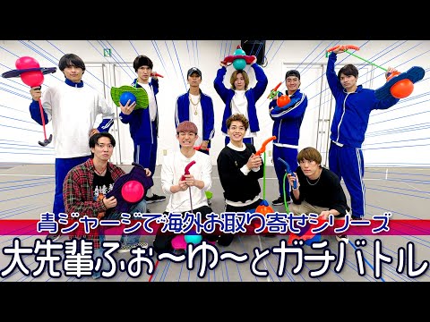 SixTONES【青ジャージとふぉ〜ゆ〜】海外お取り寄せシリーズでガチバトルw