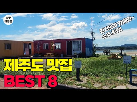 제주도 맛집 BEST 8 ㅣ 4박 5일 완벽 총정리! 음주에서 해장까지! 총경비는?