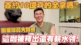 打職棒被釋出其實還有薪水可以領！簽約真的全部薪水都領得到嗎？【豹子腿方昶詠】#棒球 #統一獅 #中華職棒 