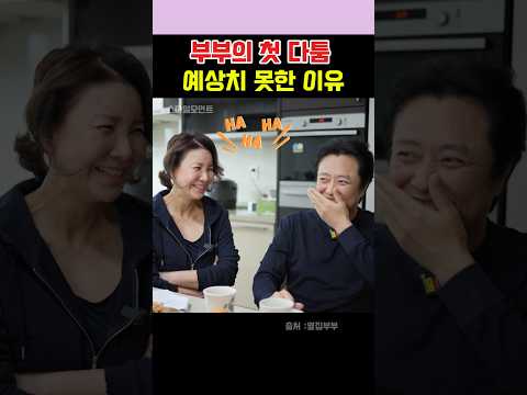 부부의 첫 다툼 #서현철 #옆집부부