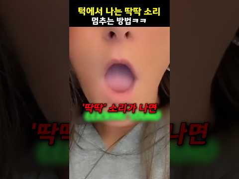 턱에서 나는 ‘딱딱’ 소리 멈추는 방법ㅋ