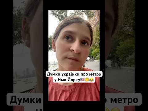 Думки українки про метро у Нью Йорку🇺🇸🤔😂