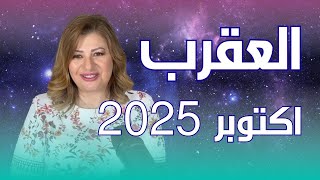 حظك اليوم | برج العقرب في شهر اكتوبر 2025 في المال والعمل والحب والصحة