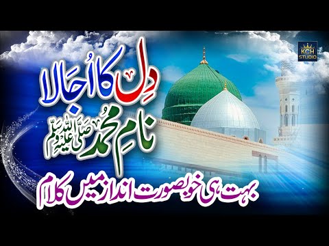 Best Naat Collection 2025 || Dill Ka Ujjala Naam e Muhammad || Heart Touching Naat