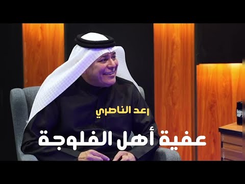 رعد الناصري //عفيه أهل الفلوجة ::الترند الجديد