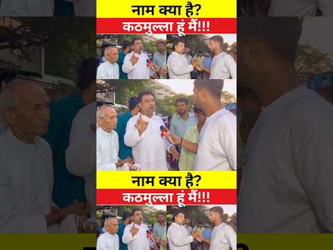 नाम क्या है? कठमुल्ला हूं मैं! Lucknow Uttar Pradesh …